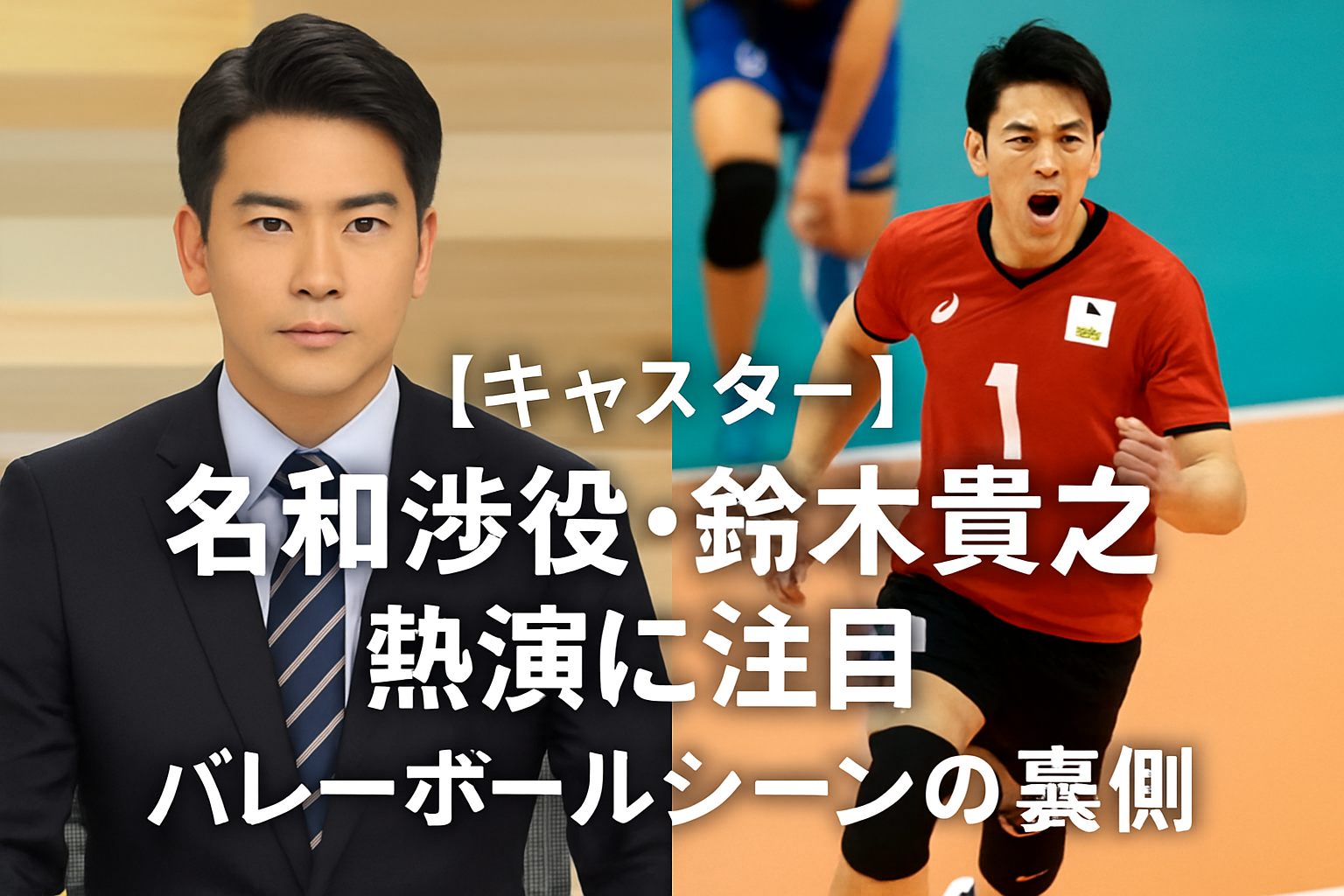 【キャスター】名和渉役・鈴木貴之の熱演！リアルなバレーボールシーンの裏側も紹介