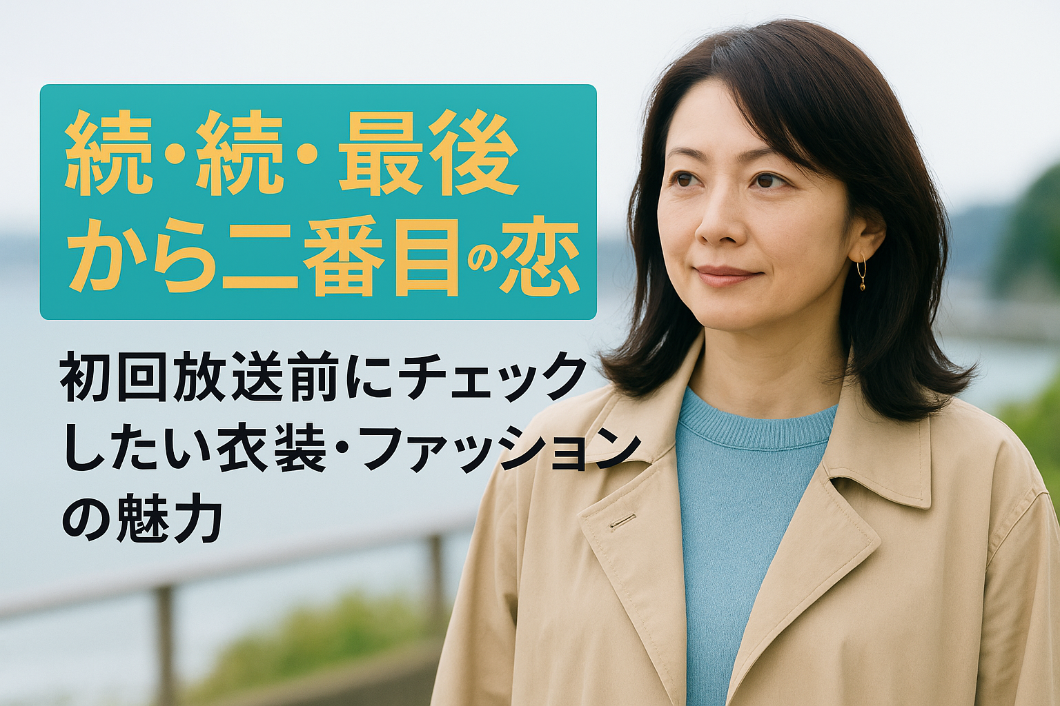 続・続・最後から二番目の恋の初回衣装は？大人カジュアルの魅力をチェック！
