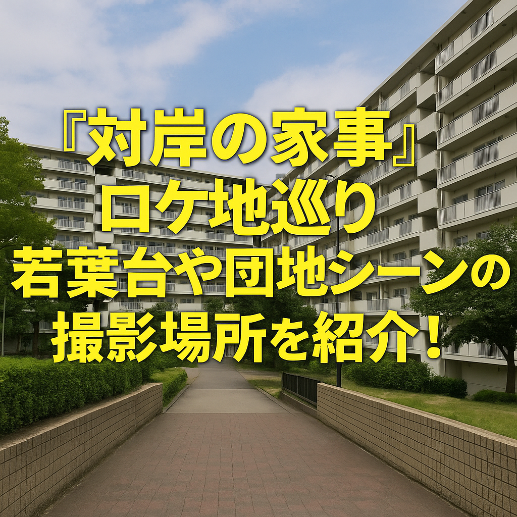 対岸の家事のロケ地巡り｜若葉台や団地の撮影場所はどこ？