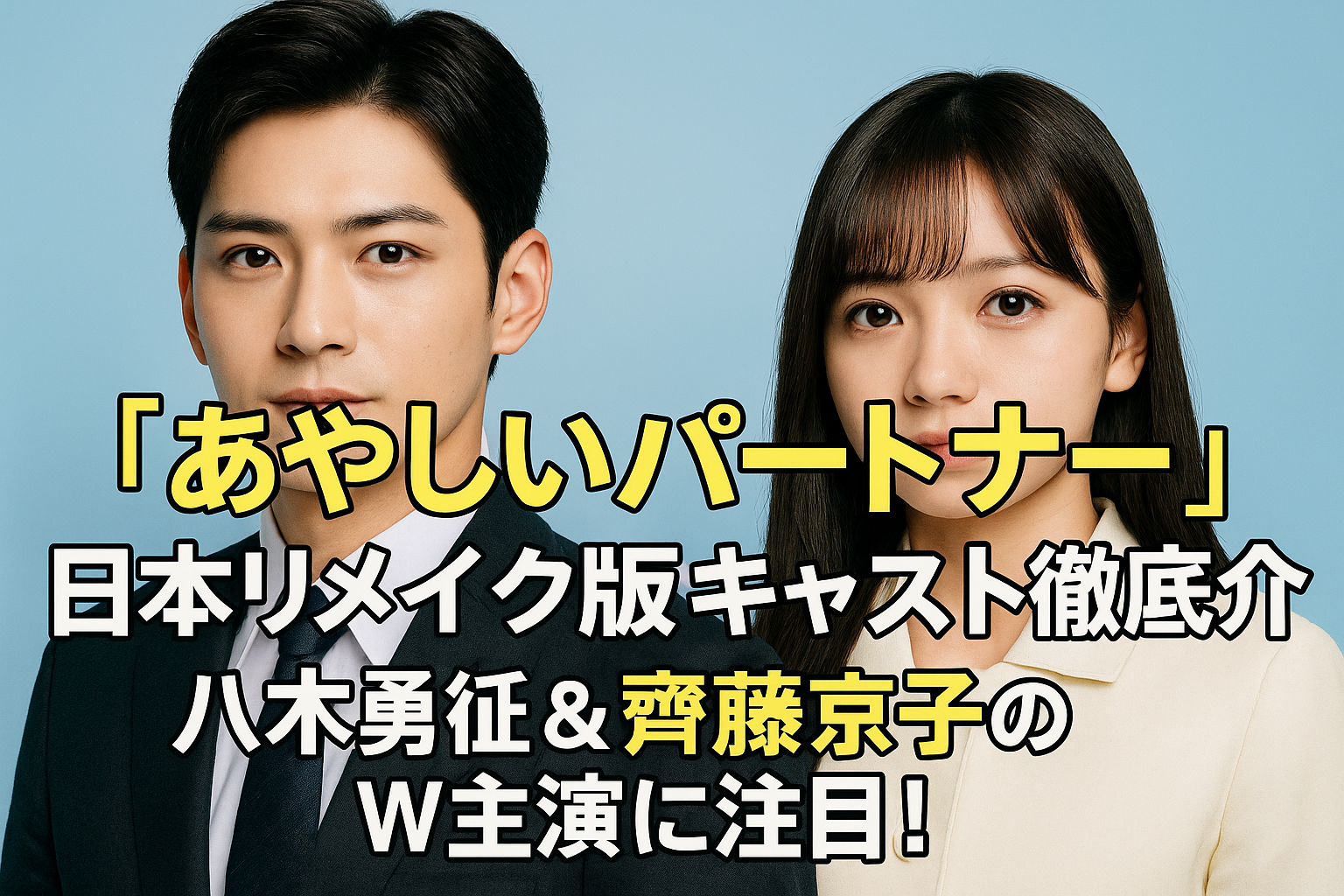 あやしいパートナー日本リメイク版キャストまとめ｜八木勇征＆齊藤京子の魅力とは？