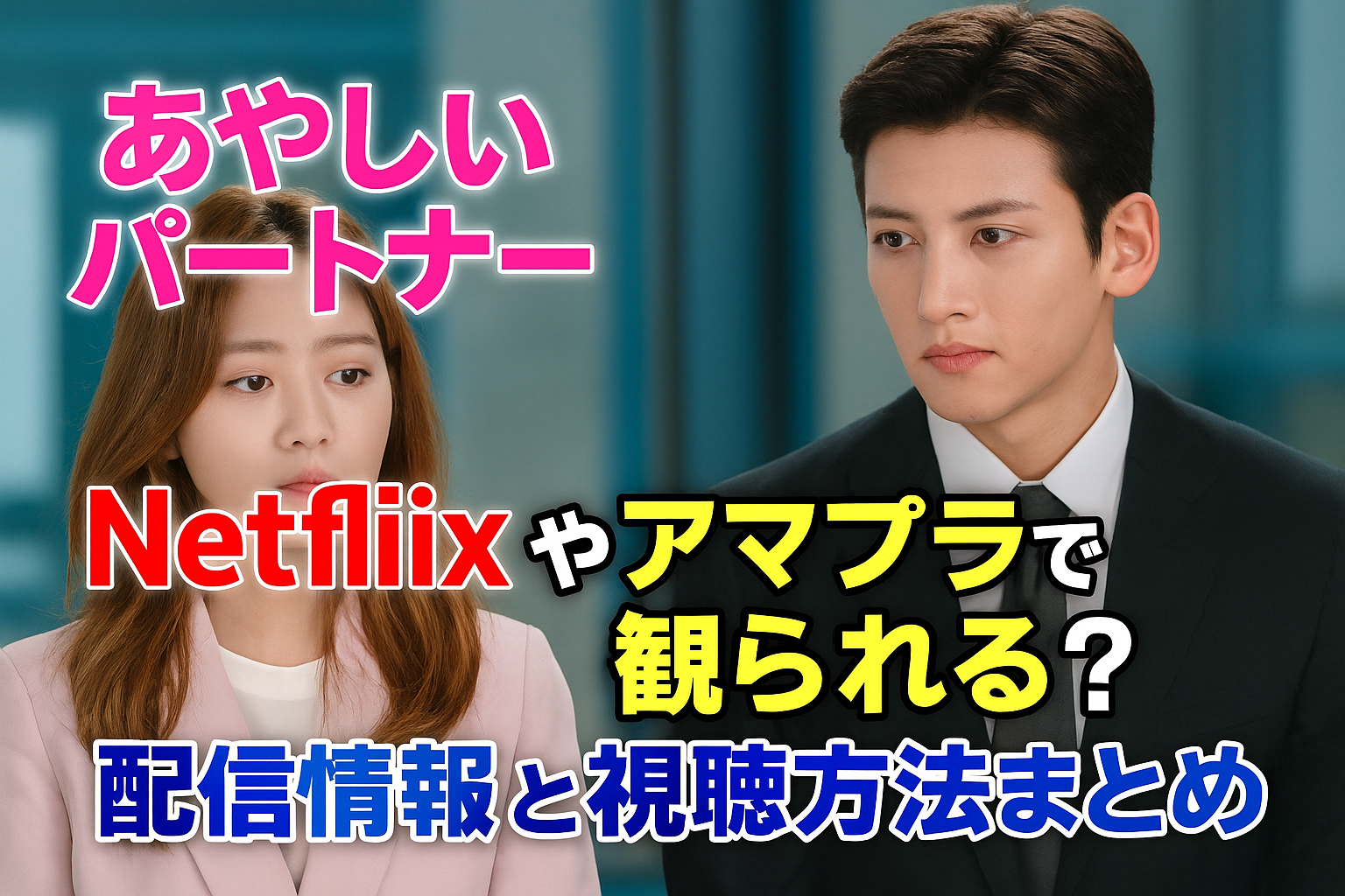 あやしいパートナーはNetflixで見られる？アマプラなど配信情報まとめ