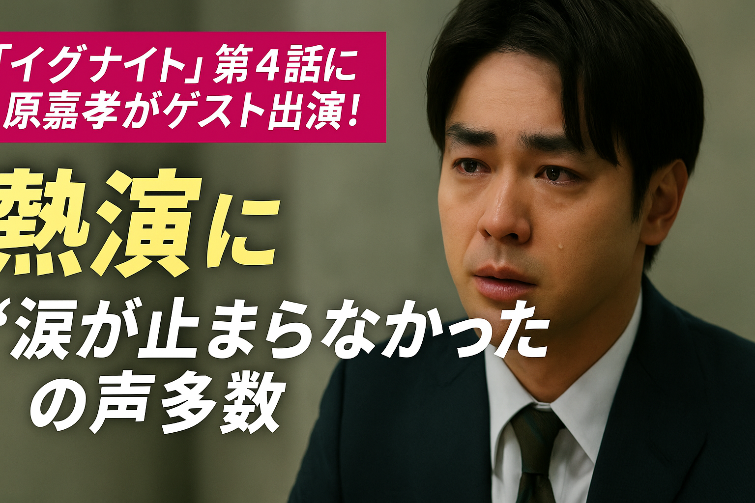 『イグナイト』第4話に原嘉孝がゲスト出演！熱演に「涙が止まらなかった」の声多数