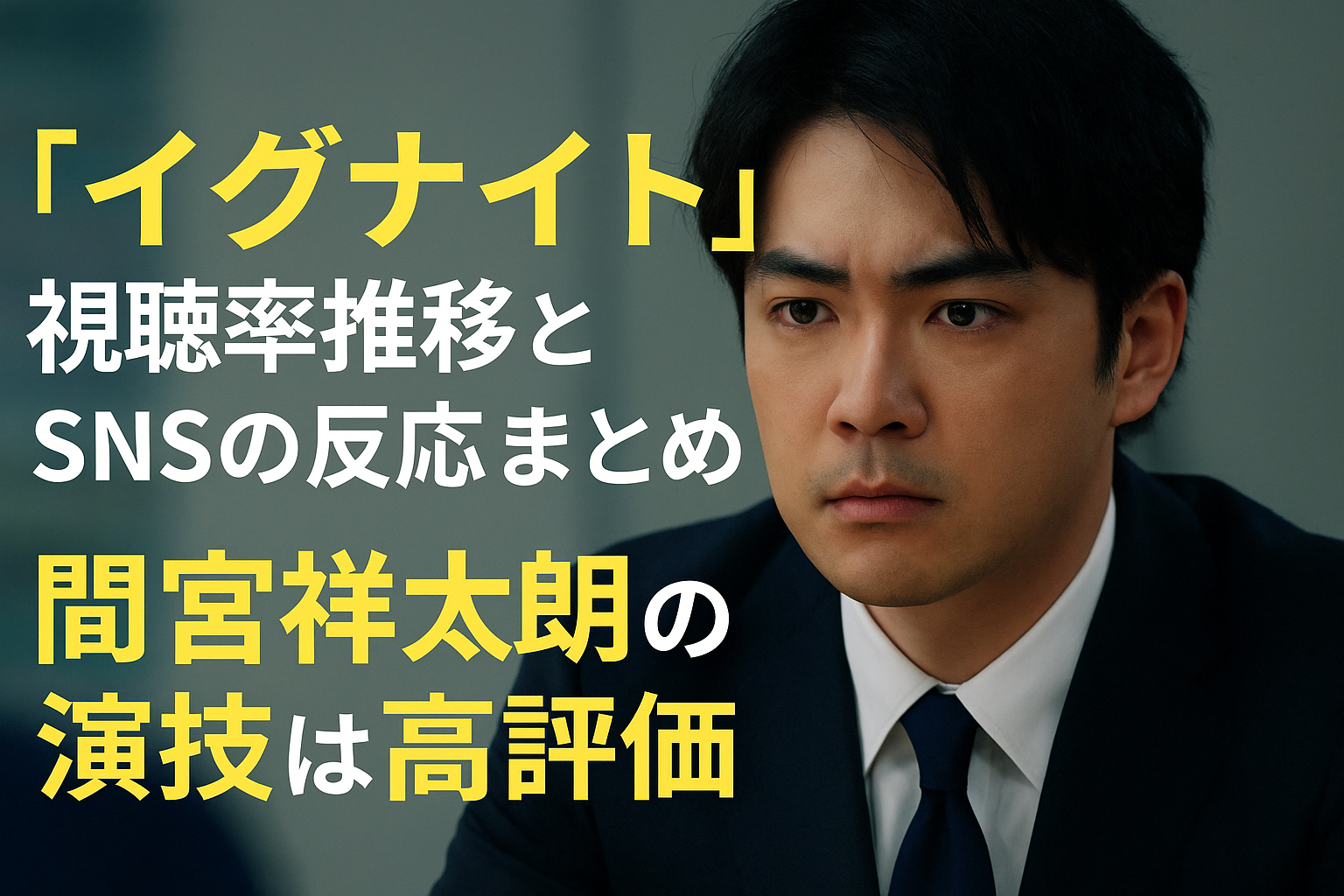 「イグナイト」視聴率推移とSNSの反応まとめ｜間宮祥太朗の演技は高評価