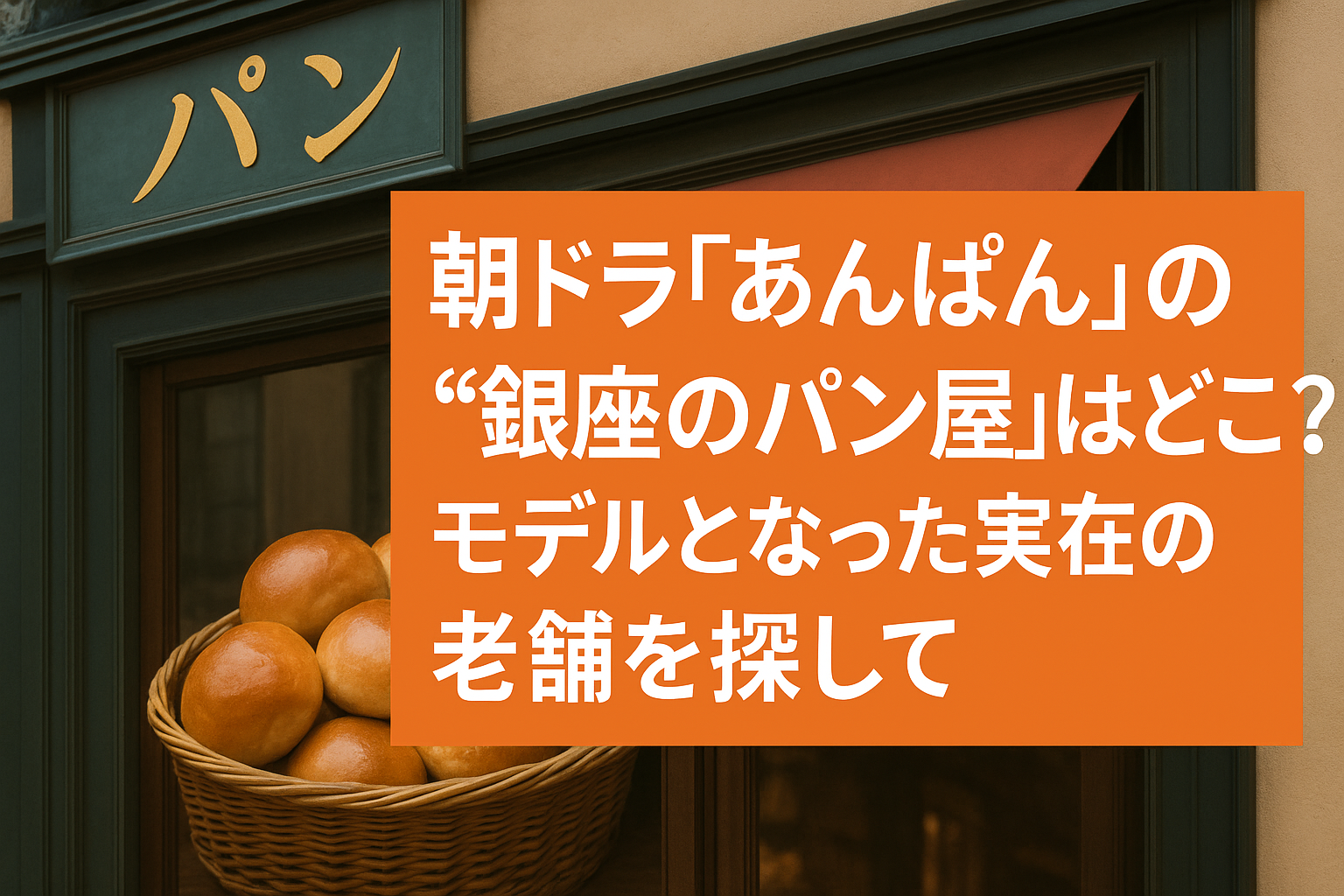 朝ドラ『あんぱん』の“銀座のパン屋”はどこ？モデルとなった実在の老舗を探して