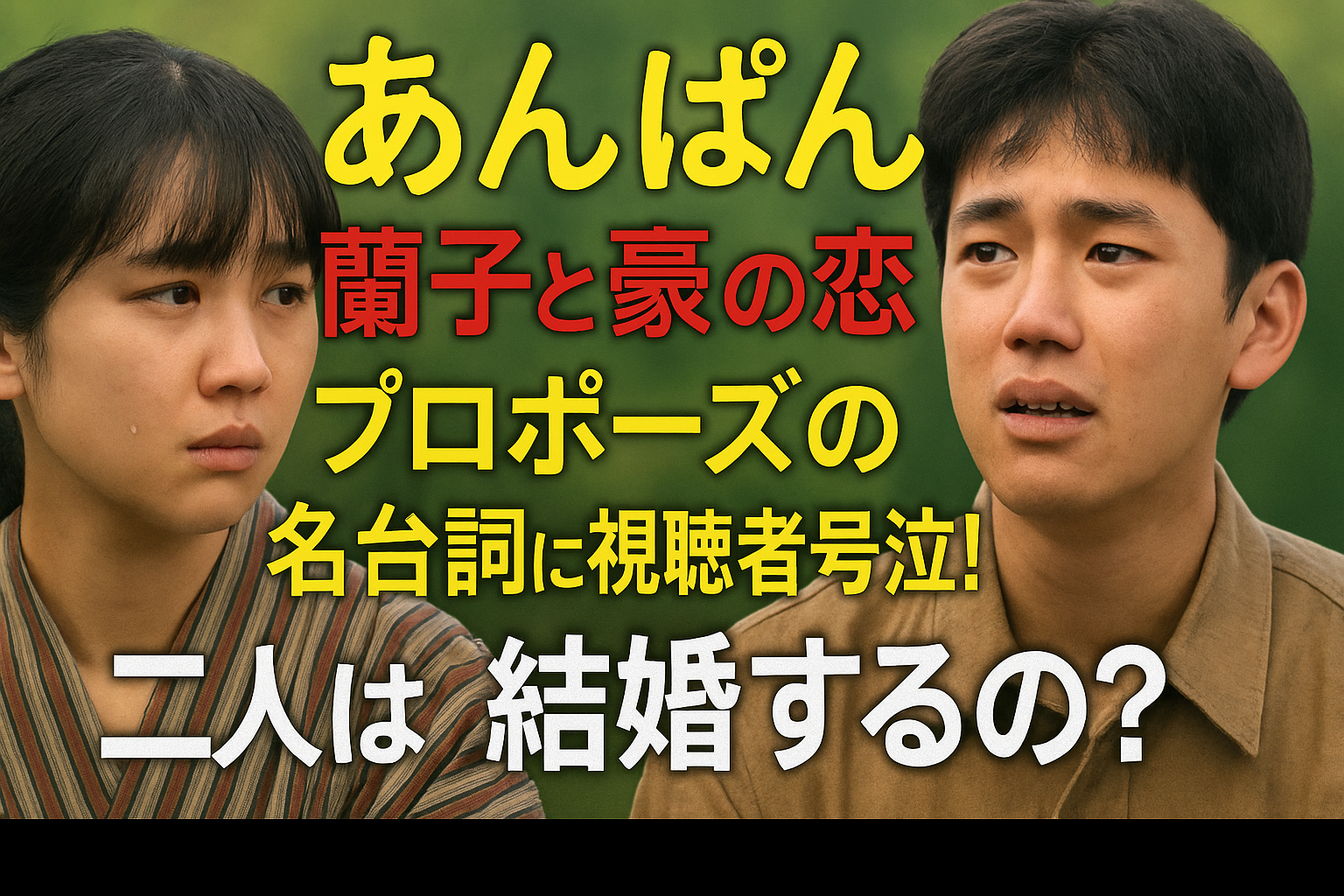 『あんぱん』蘭子と豪の恋、プロポーズの名台詞に視聴者号泣！二人は結婚するの？