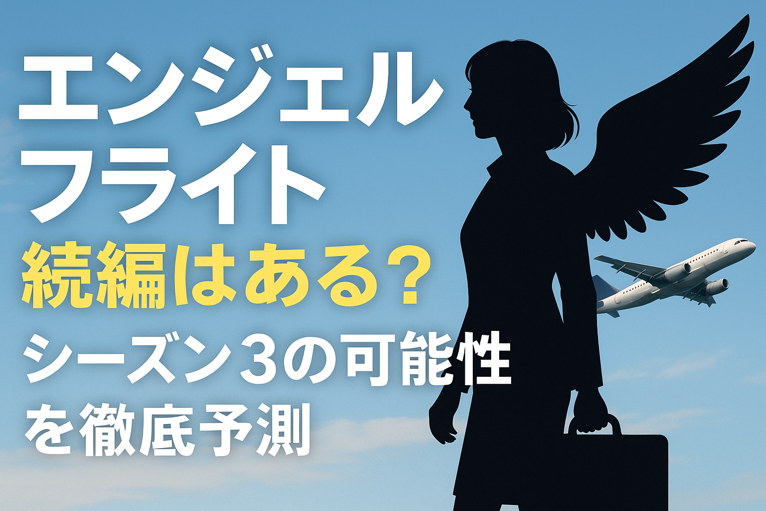 エンジェルフライト続編はある？シーズン3の可能性を徹底予測