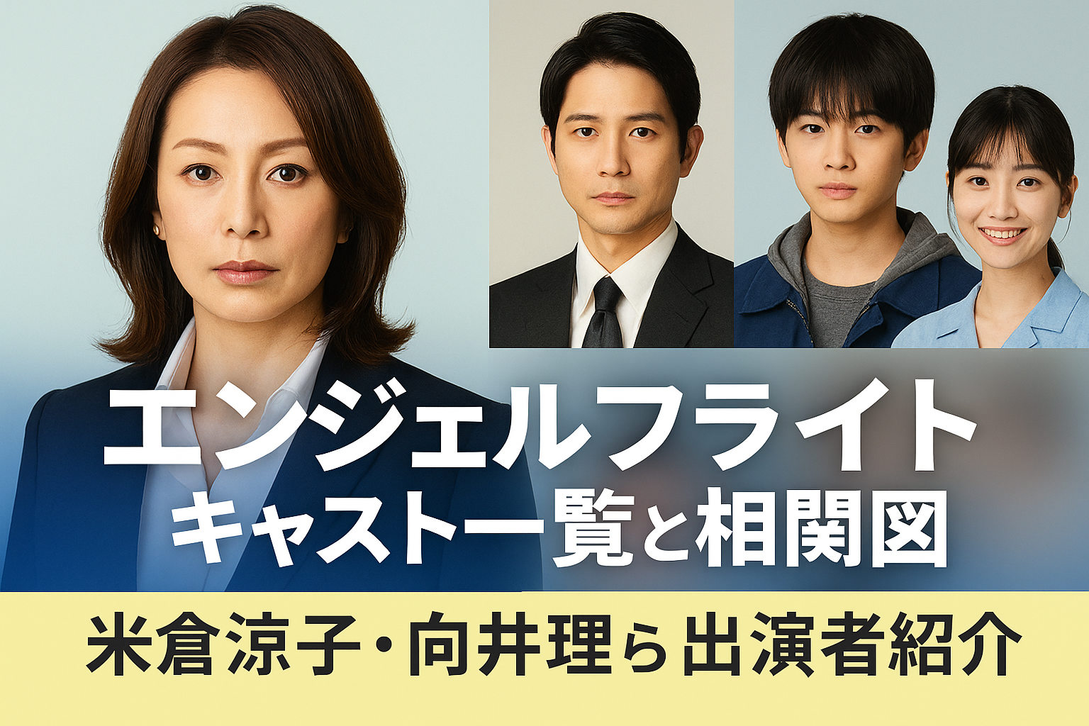 エンジェルフライト キャスト一覧と相関図｜米倉涼子・向井理ら出演者紹介