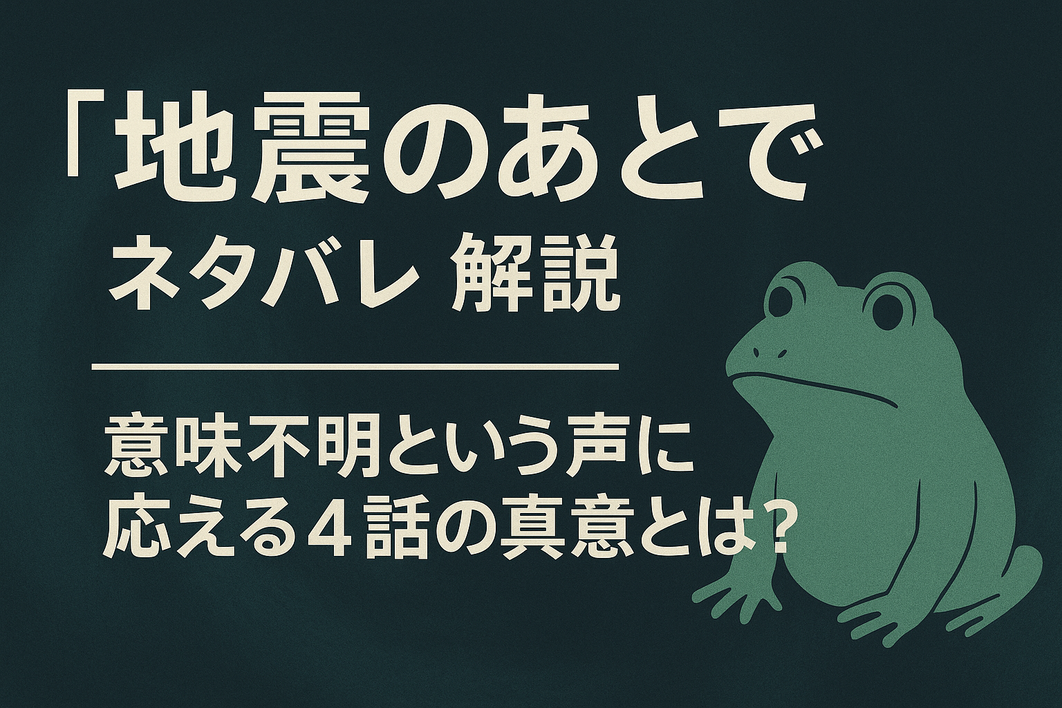 『地震のあとで』ネタバレ解説｜意味不明という声に応える4話の真意とは？