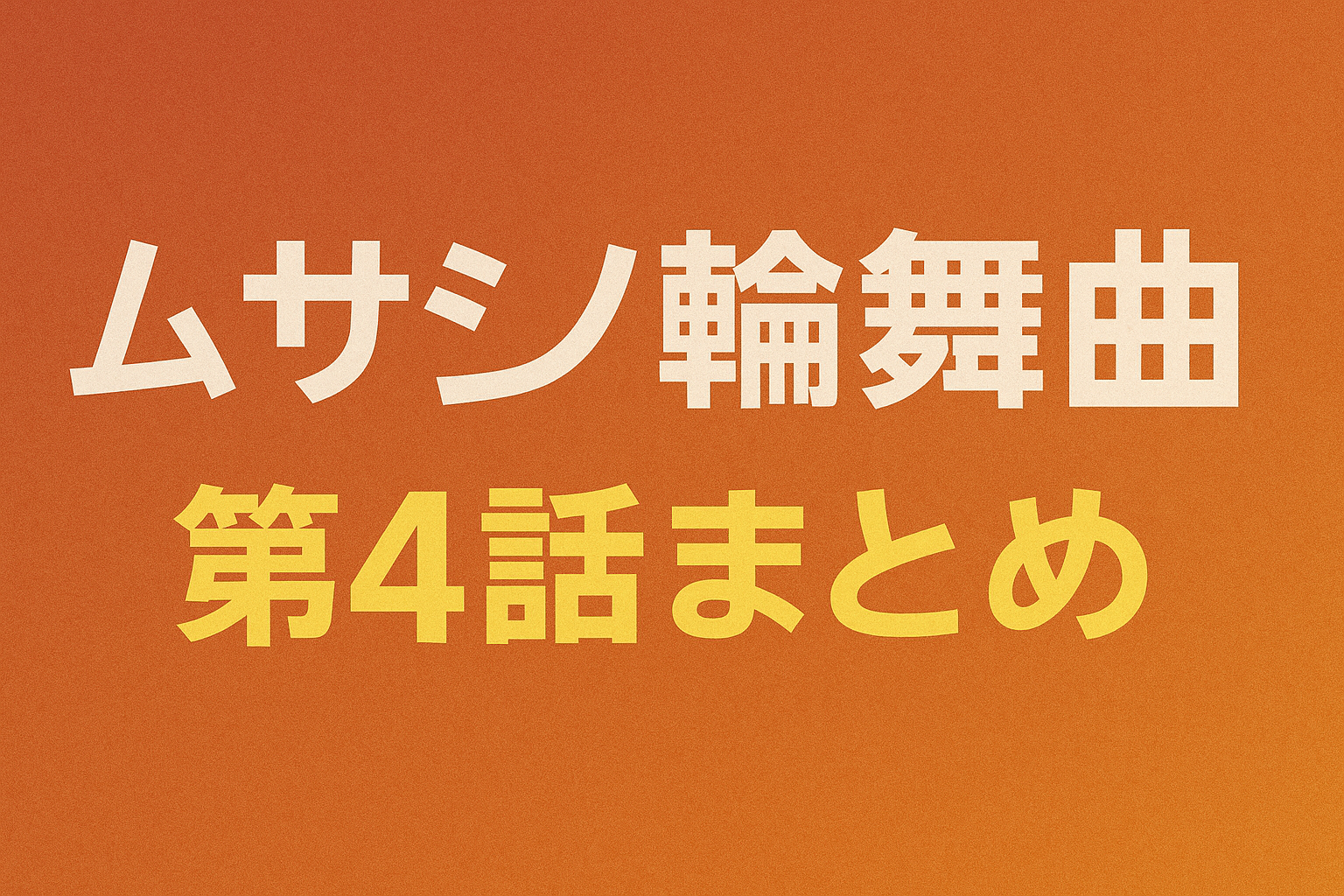 SNS絶賛『ムサシノ輪舞曲』第4話キスシーンまとめ｜「正門くんの色気が爆発」の声続出