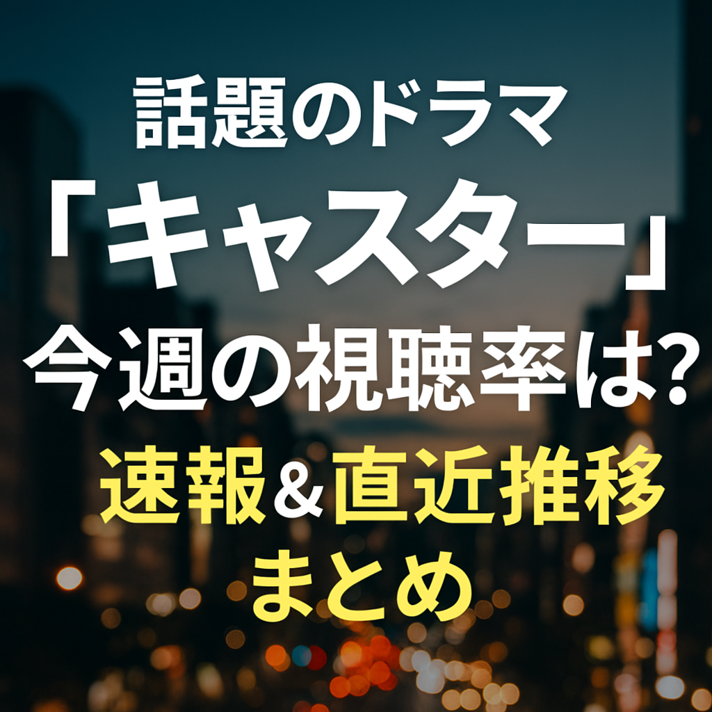 話題のドラマ「キャスター」今週の視聴率は？速報＆直近推移まとめ