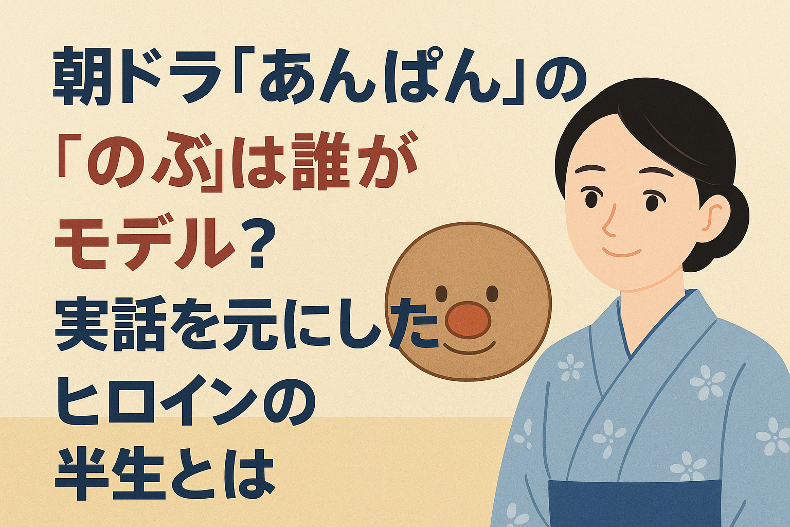 朝ドラ『あんぱん』の“のぶ”は誰がモデル？実話を元にしたヒロインの半生とは