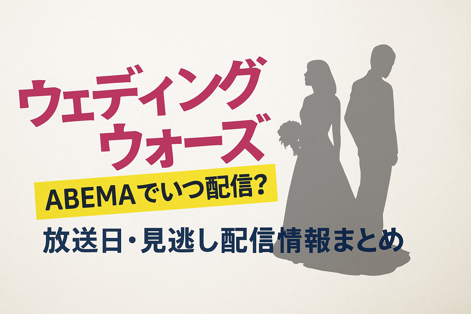 ウェディングウォーズ｜ABEMAでいつ配信？放送日・見逃し配信情報まとめ