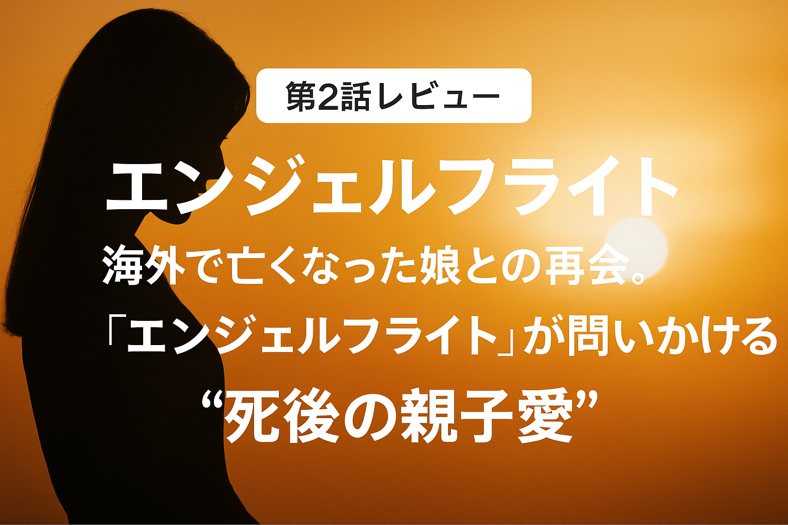 第2話レビュー｜海外で亡くなった娘との再会。『エンジェルフライト』が問いかける“死後の親子愛”