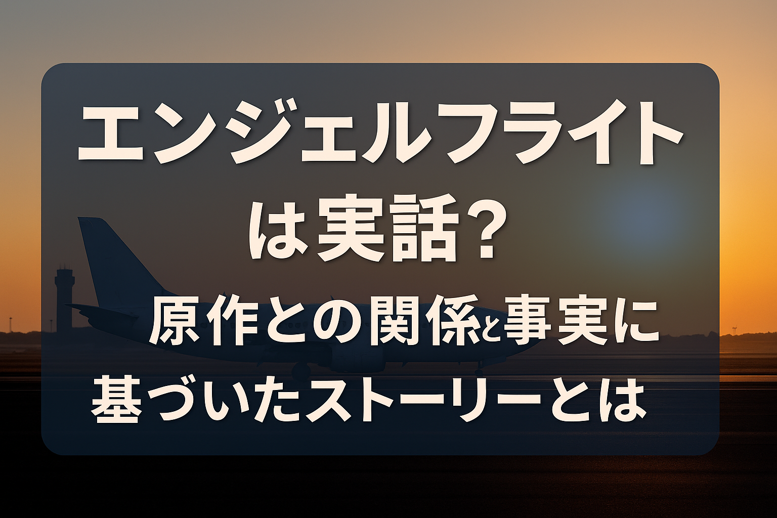 『エンジェルフライト』は実話？原作との関係と事実に基づいたストーリーとは