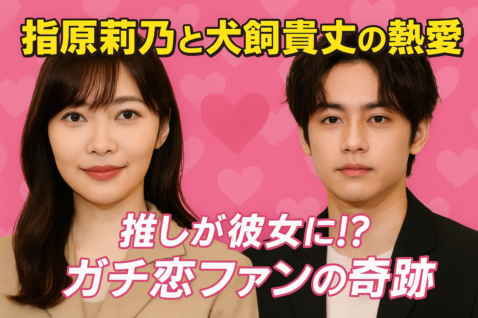指原莉乃と犬飼貴丈の熱愛は「推しが彼女に」！？ガチ恋ファンの奇跡にネットが祝福