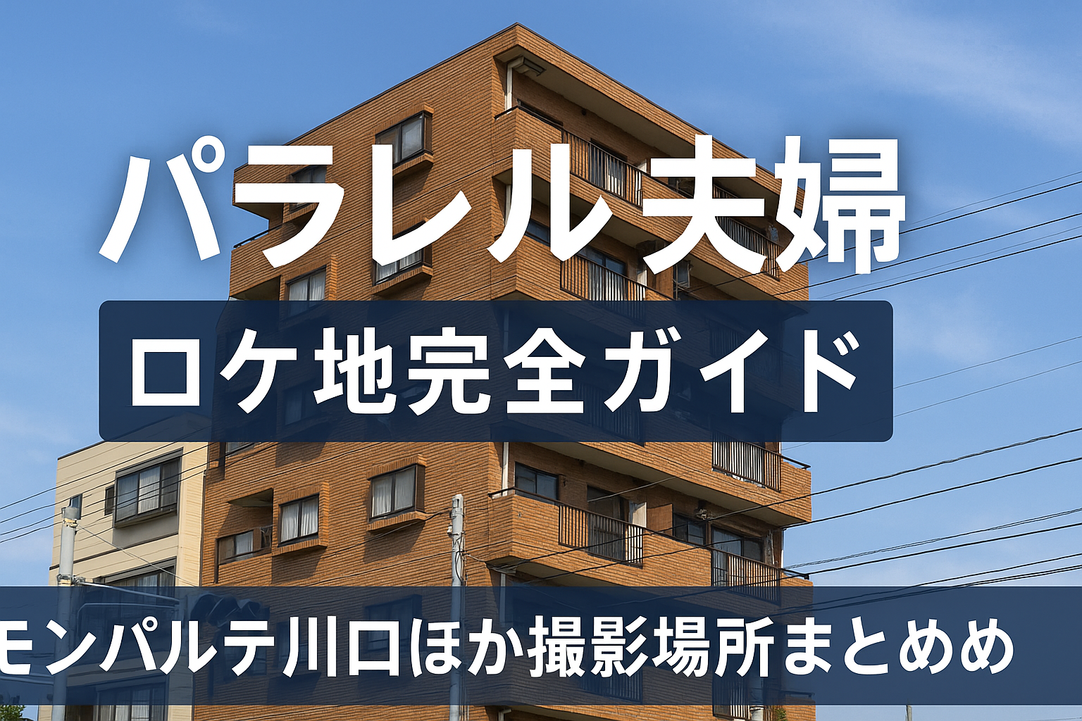 「パラレル夫婦」ロケ地完全ガイド｜モンパルテ川口ほか撮影場所まとめ