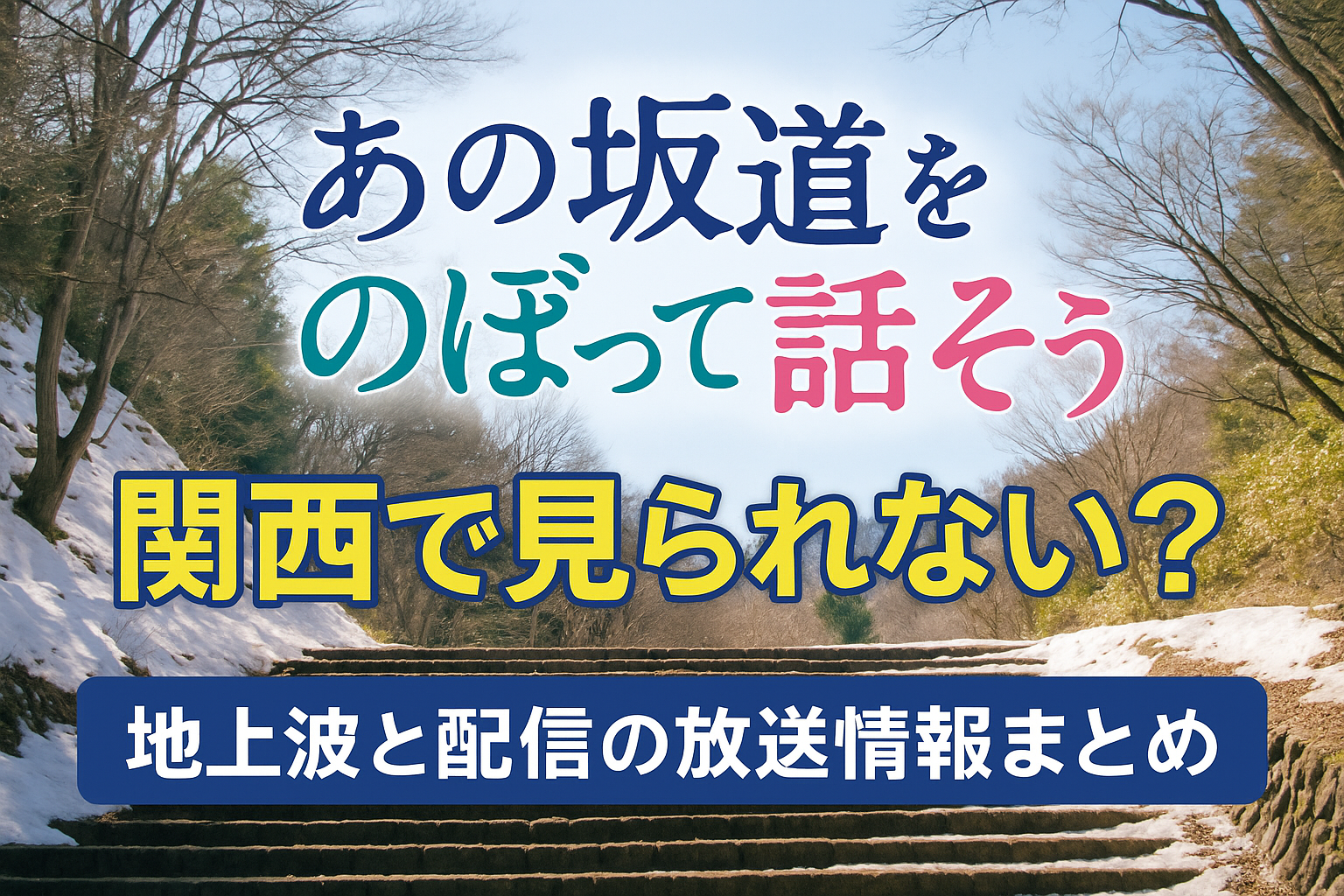 「あの坂道をのぼって話そう」は関西で見られない？地上波と配信の放送情報まとめ