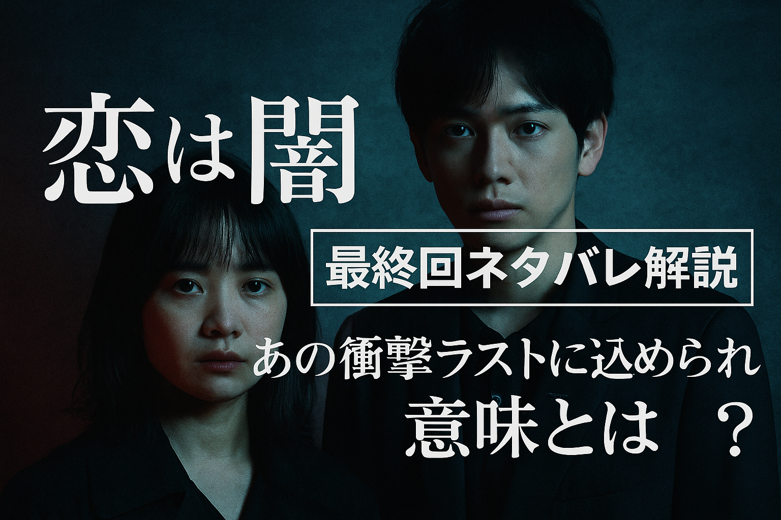 『恋は闇』最終回ネタバレ解説｜あの衝撃ラストに込められた意味とは？