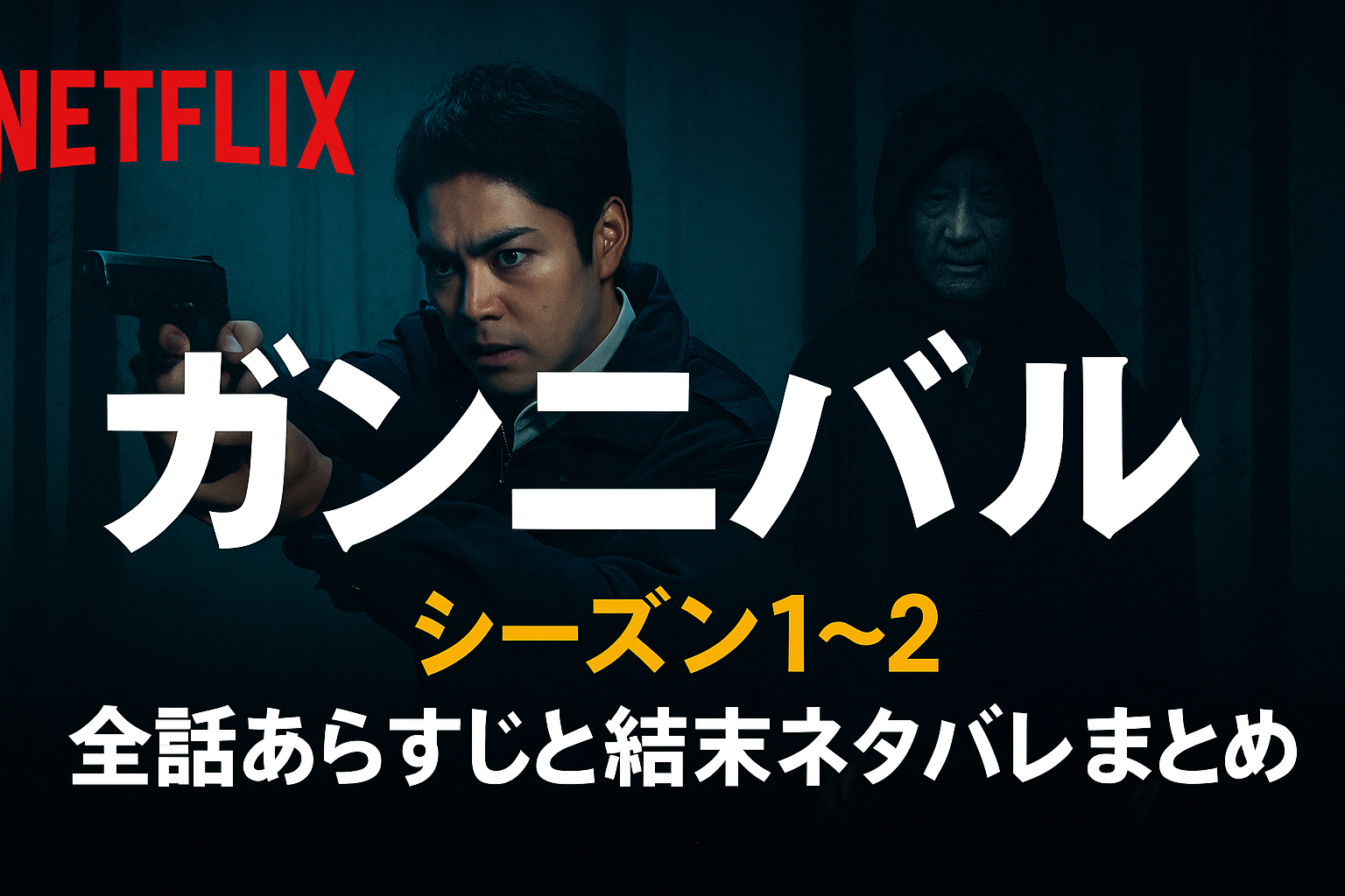 Netflix版『ガンニバル』シーズン1〜2全話あらすじと結末ネタバレまとめ
