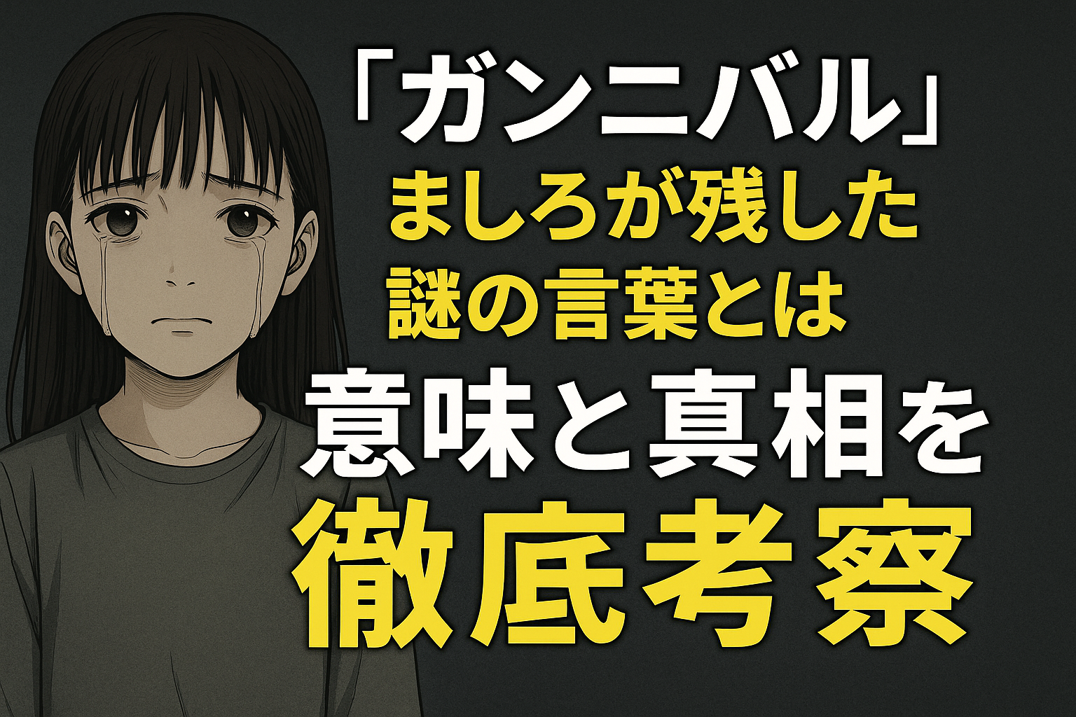 『ガンニバル』ましろが残した謎の言葉とは？意味と真相を徹底考察！