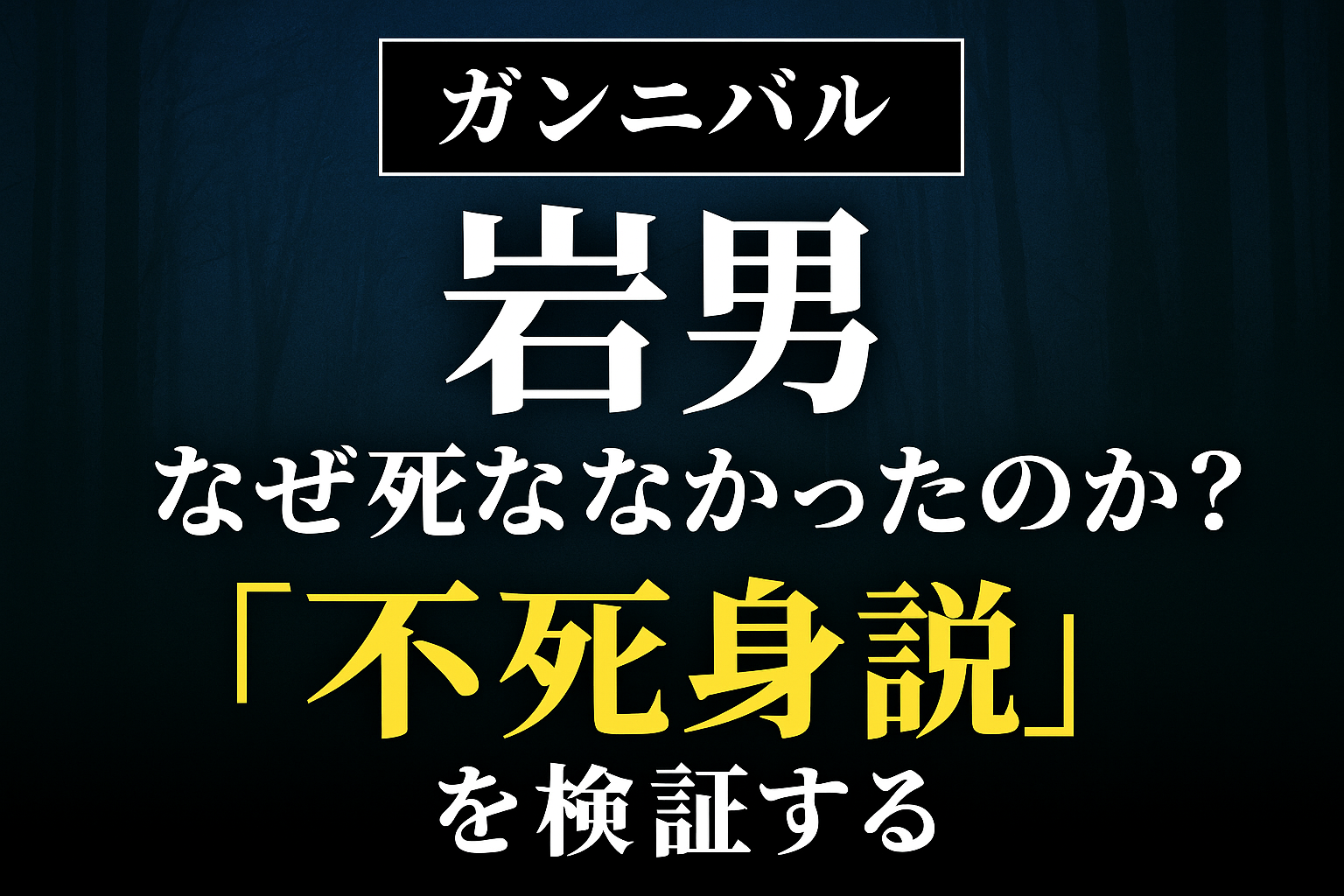 『ガンニバル』岩男はなぜ死ななかったのか？“不死身説”を検証する