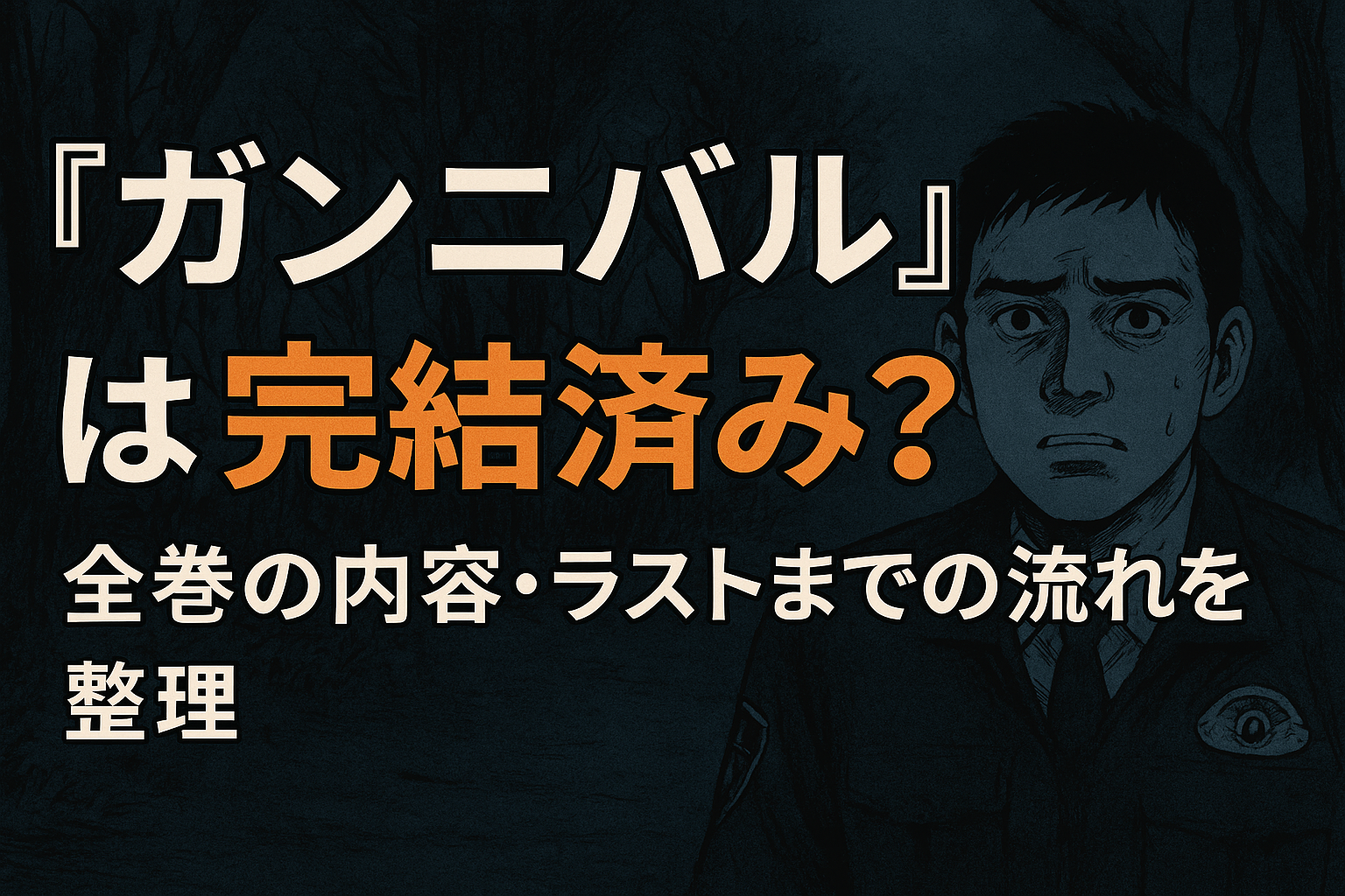『ガンニバル』漫画は完結済み？全巻の内容・ラストまでの流れを整理