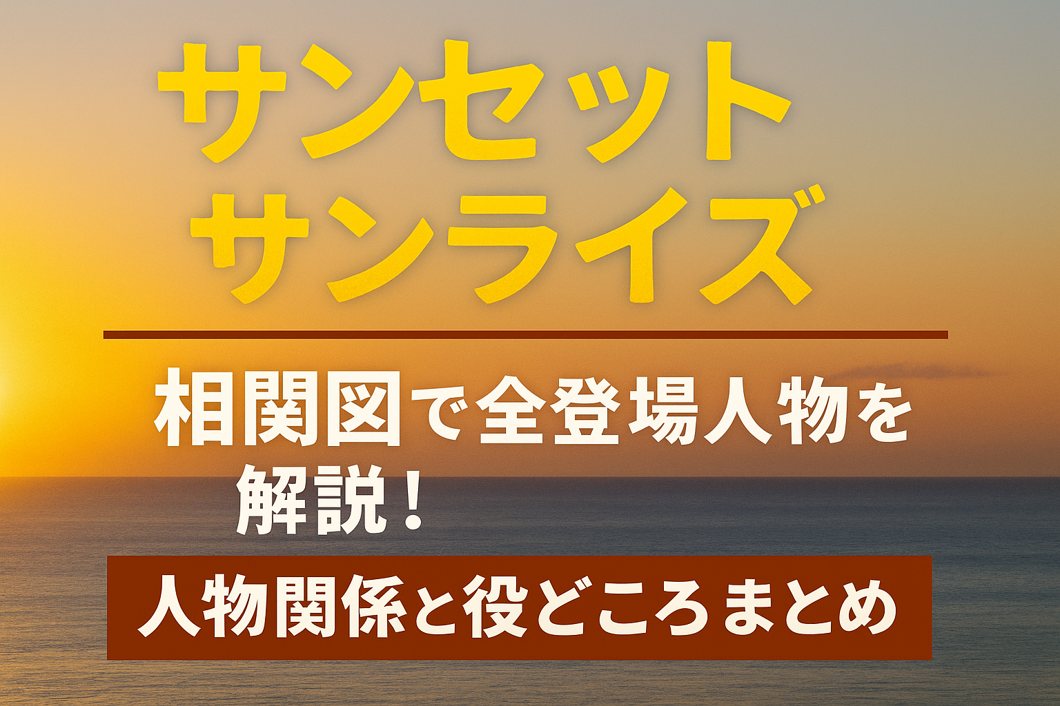 『サンセットサンライズ』相関図で全登場人物を解説！複雑な人物関係と役どころをわかりやすく整理