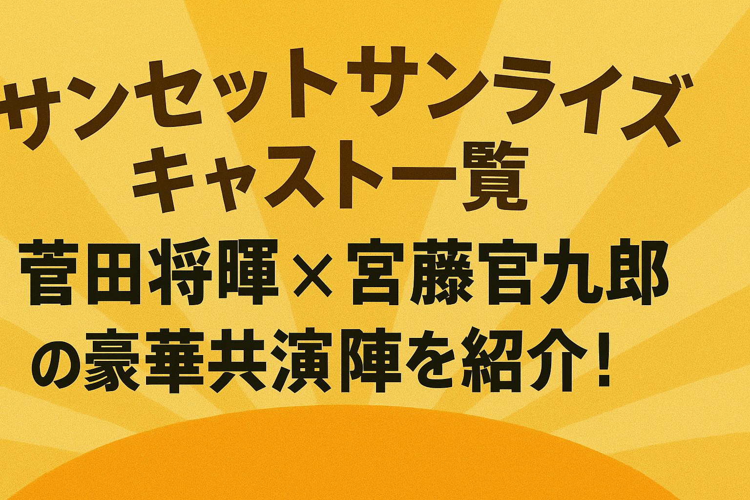 『サンセットサンライズ』キャスト一覧｜菅田将暉×宮藤官九郎の豪華共演陣を紹介！