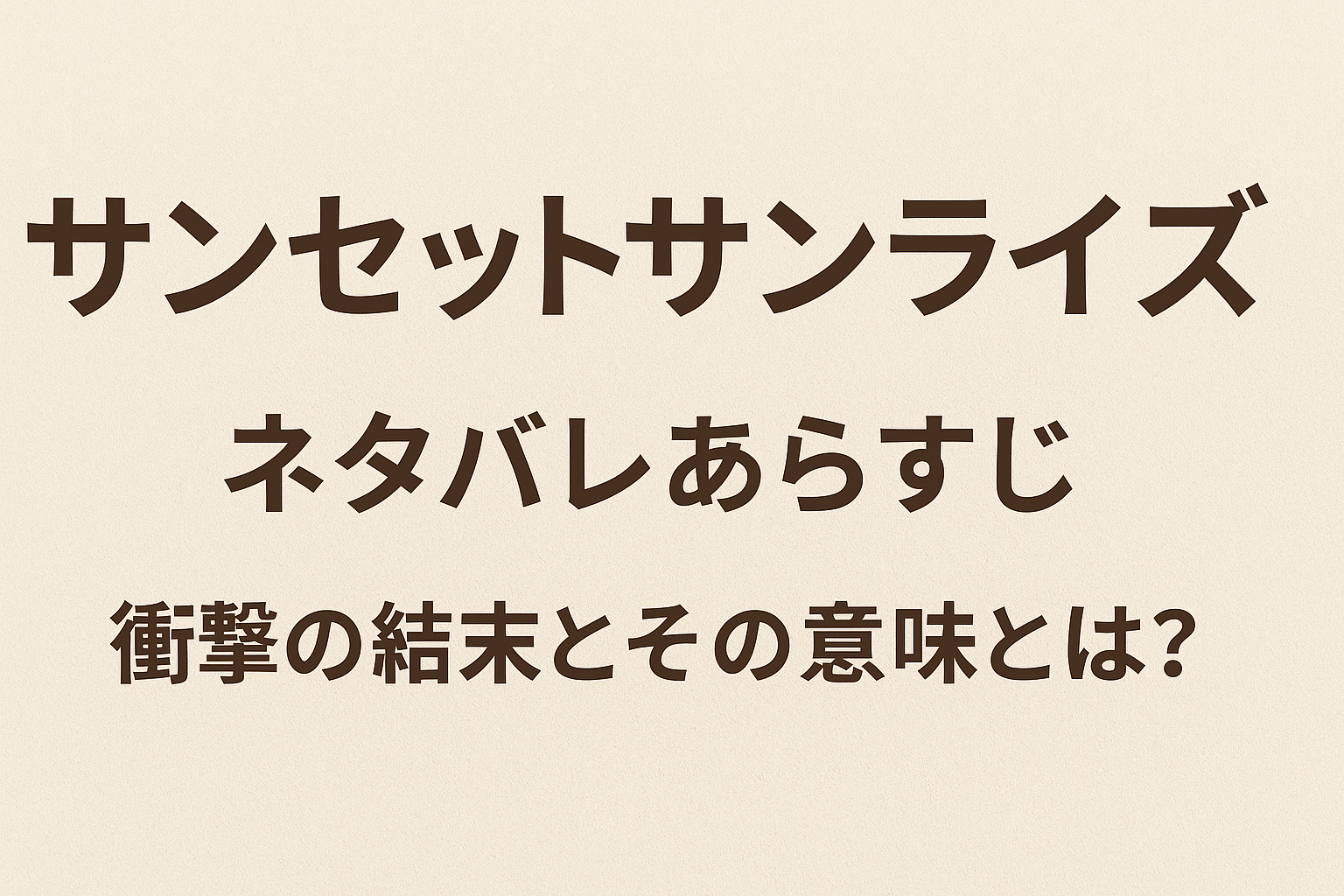 『サンセットサンライズ』ネタバレあらすじ｜衝撃の結末とその意味とは？