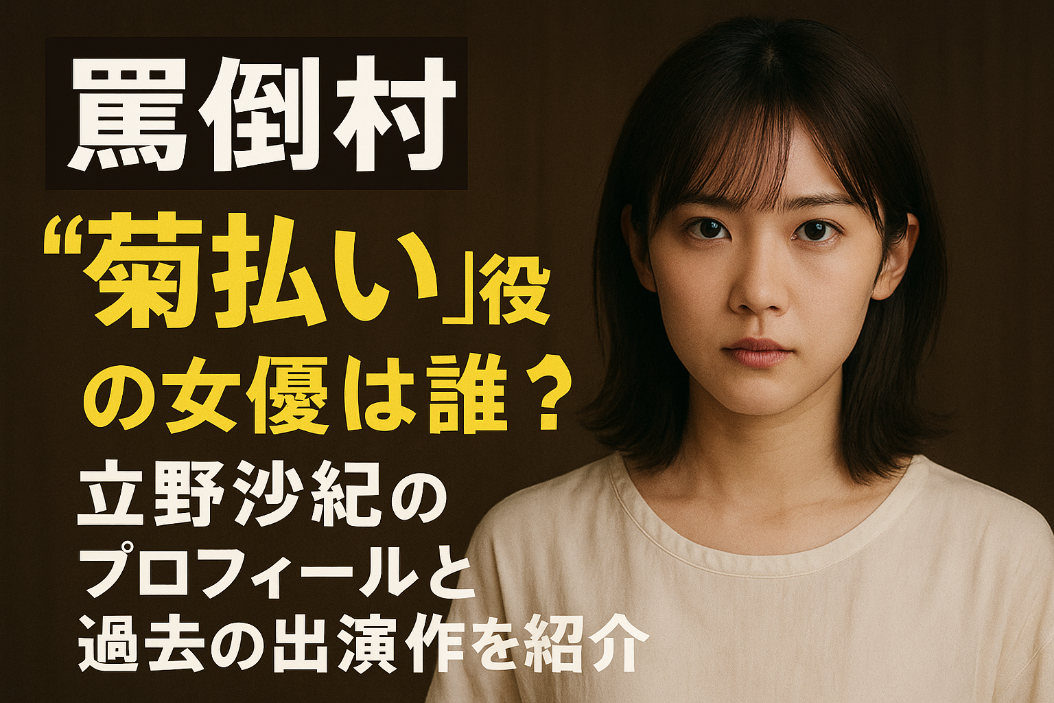 『罵倒村』“菊払い”役の女優は誰？立野沙紀のプロフィールと過去の出演作を紹介