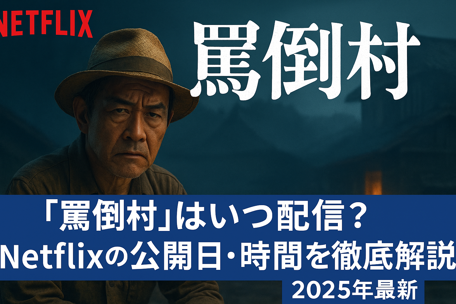「罵倒村」はいつ配信？Netflixの公開日・時間を徹底解説【2025年最新】