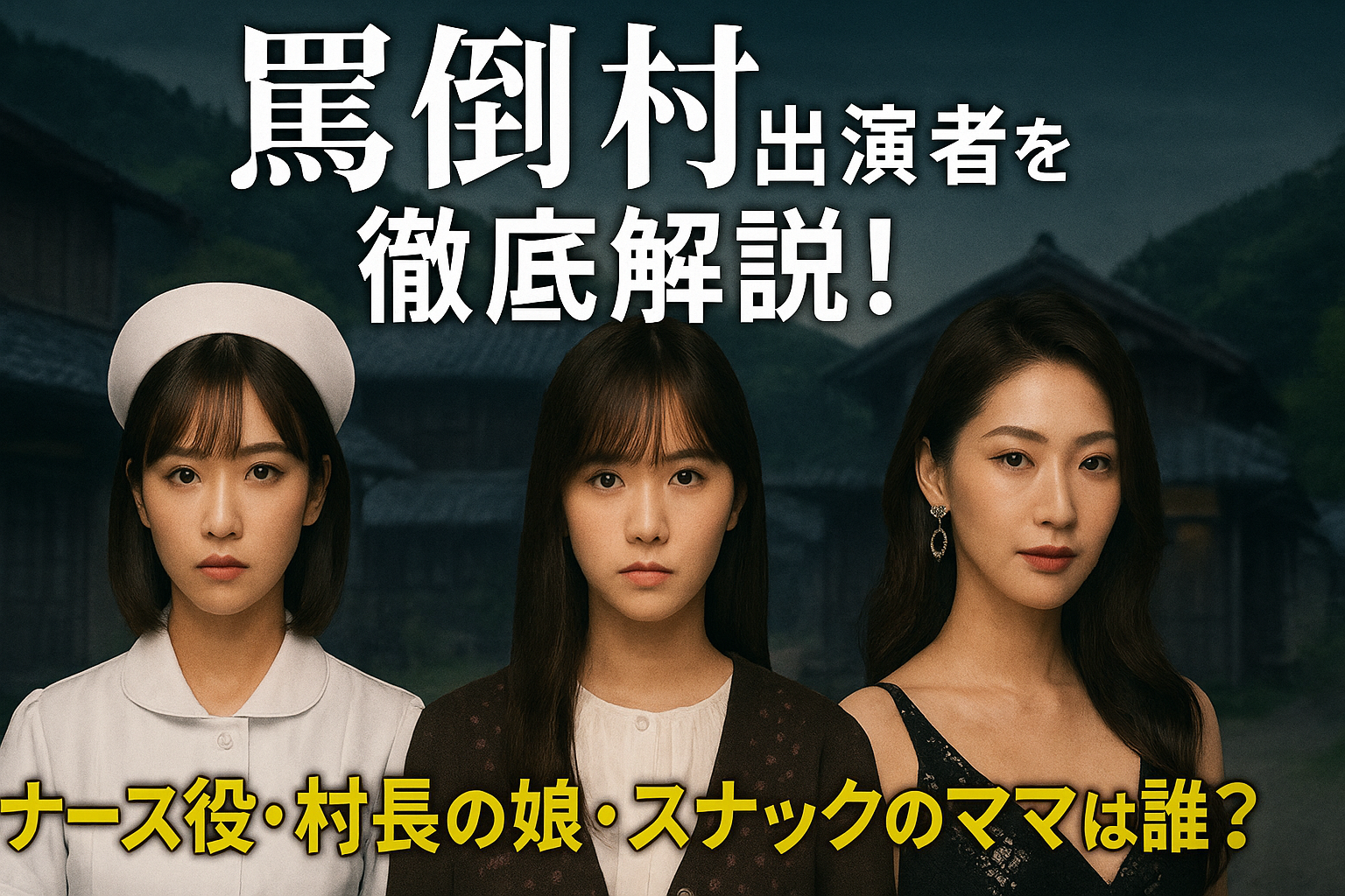 『罵倒村』出演者を徹底解説！ナース役・村長の娘・スナックのママは誰？
