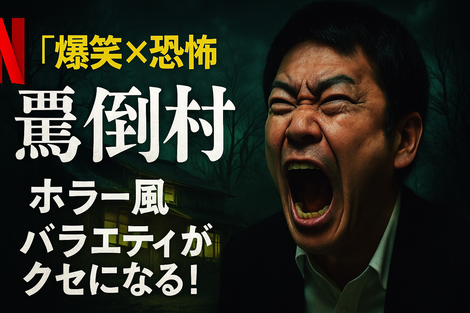 【爆笑×恐怖】Netflix『罵倒村』感想｜“ホラー風”バラエティがクセになる！