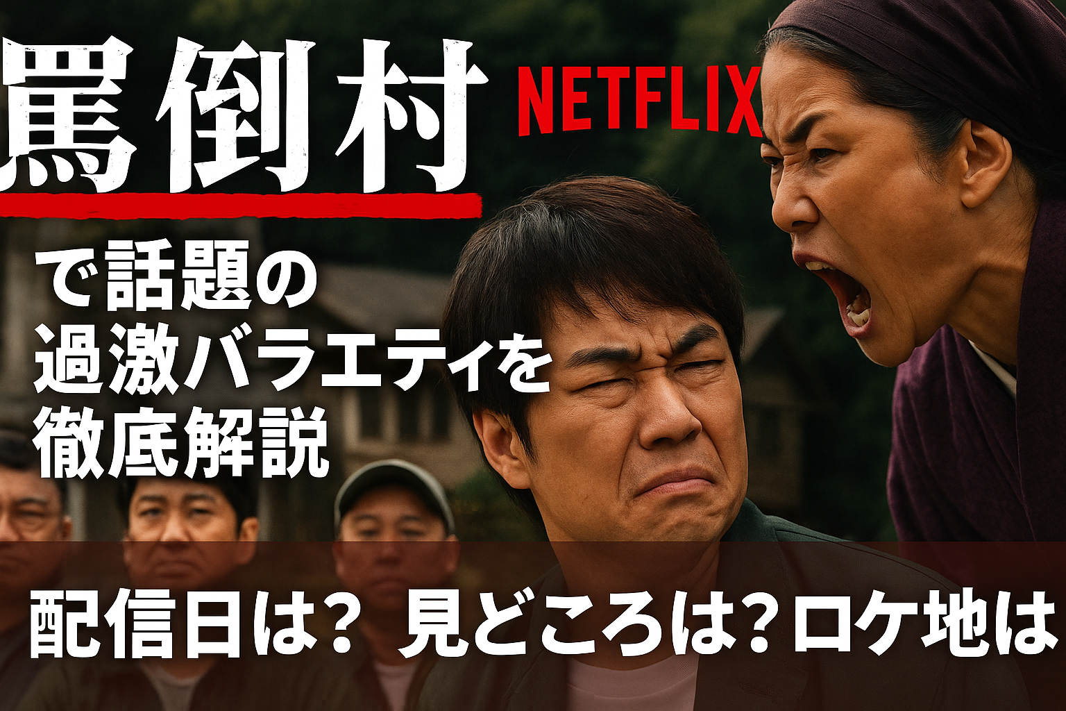 「罵倒村」とは？Netflixで話題の過激バラエティを徹底解説｜配信日・見どころ・ロケ地まとめ