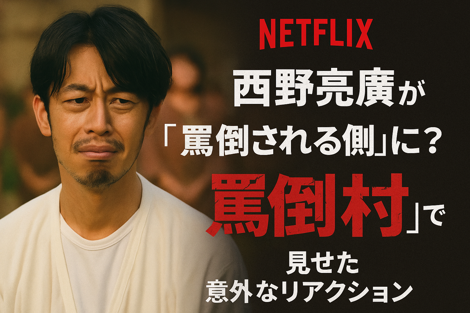 西野亮廣が“罵倒される側”に？『罵倒村』で見せた意外なリアクション