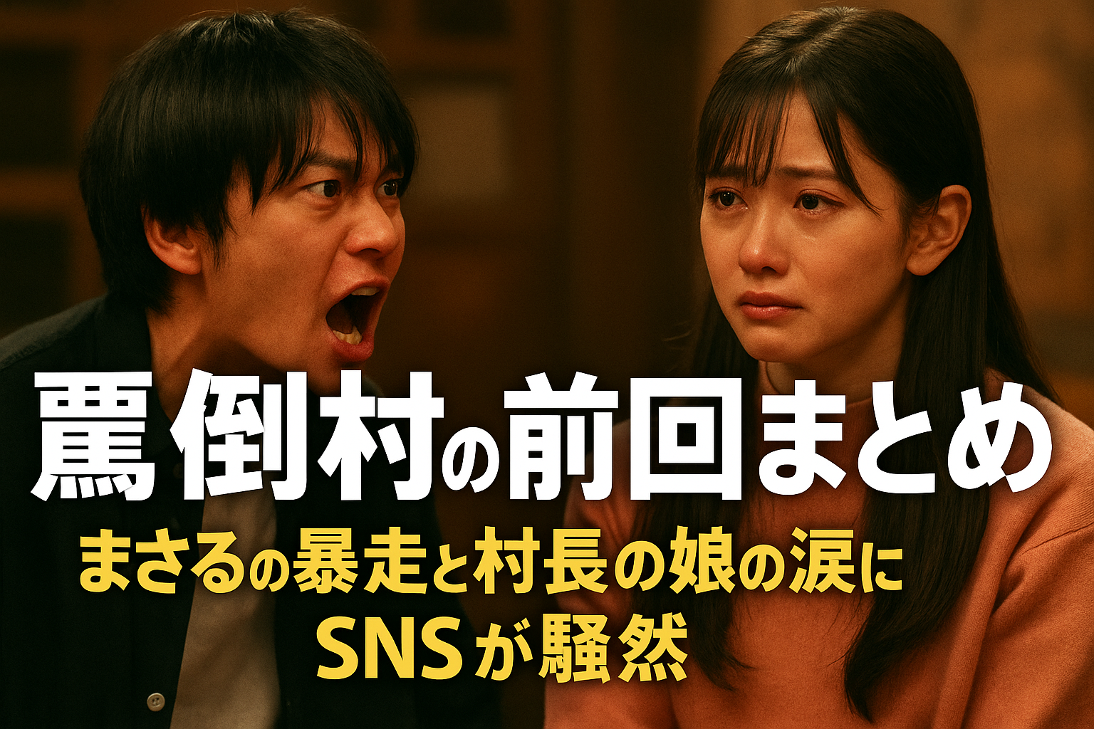 罵倒村の前回まとめ｜まさるの暴走と村長の娘の涙にSNSが騒然