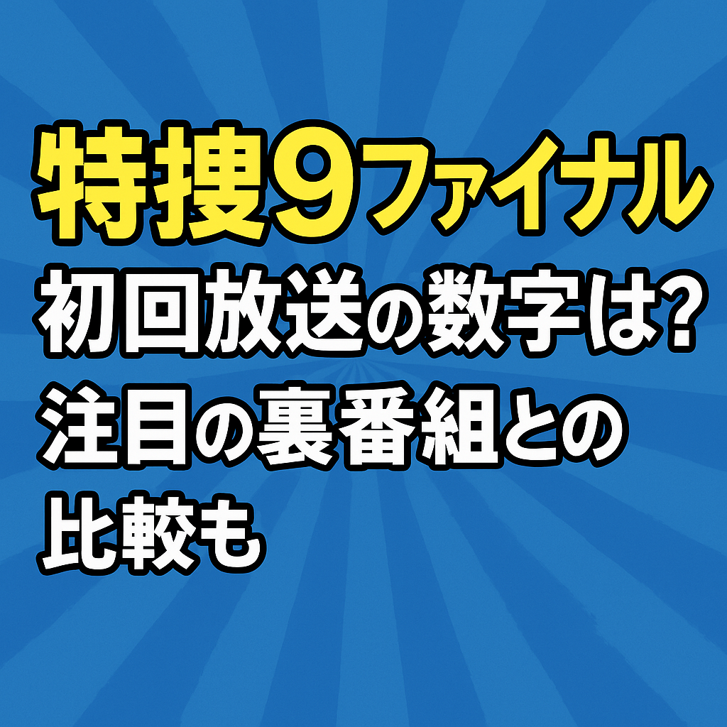 視聴率速報｜特捜9ファイナル初回の数字と裏番組比較