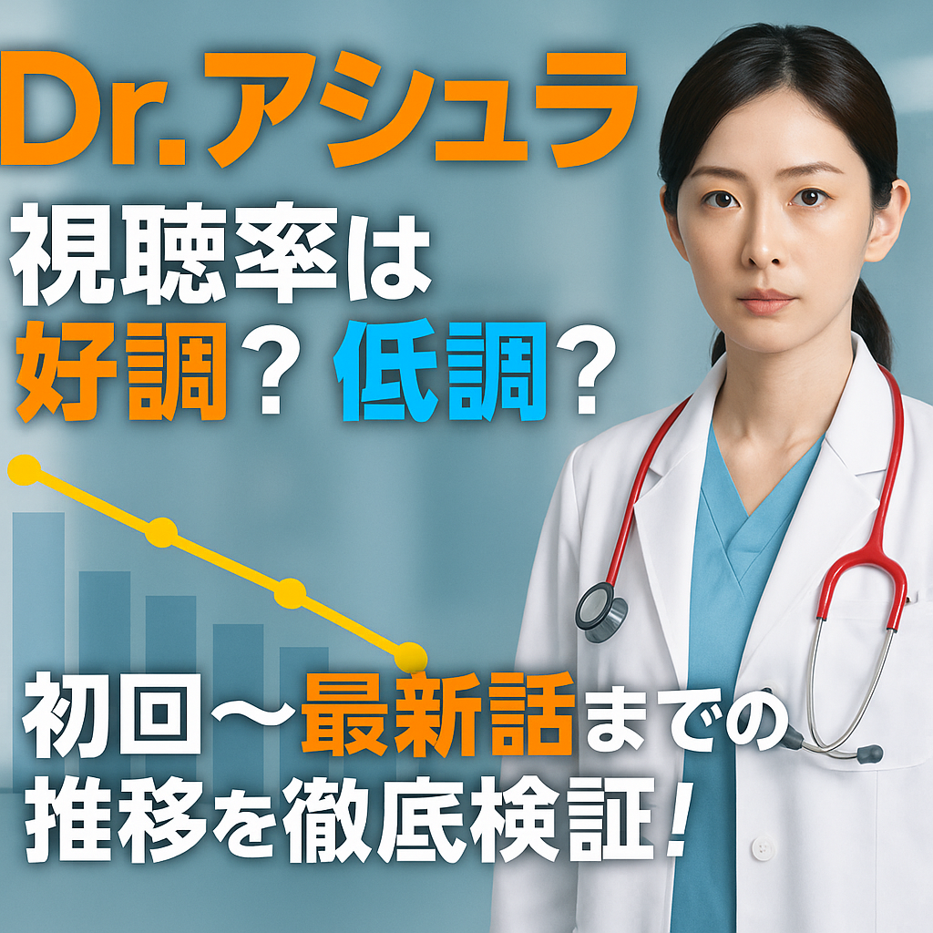 Dr.アシュラの視聴率推移を検証！初回から最新話まで好調or低調？