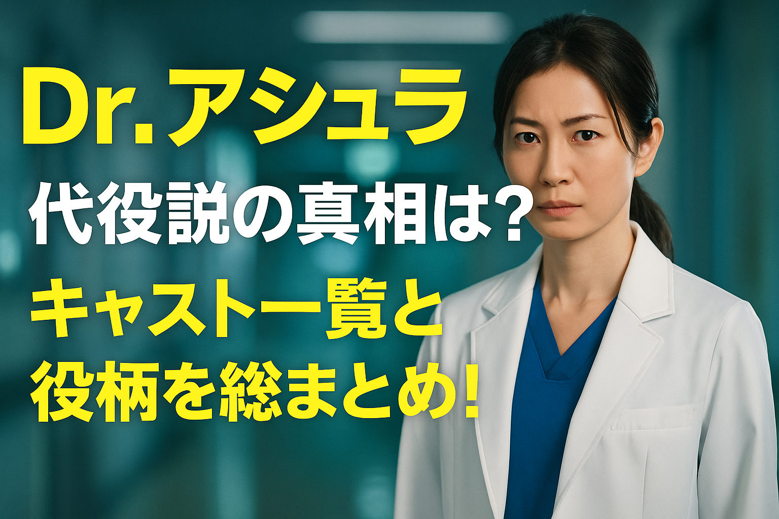 『Dr.アシュラ』代役説の真相は？キャスト一覧と役柄を総まとめ！