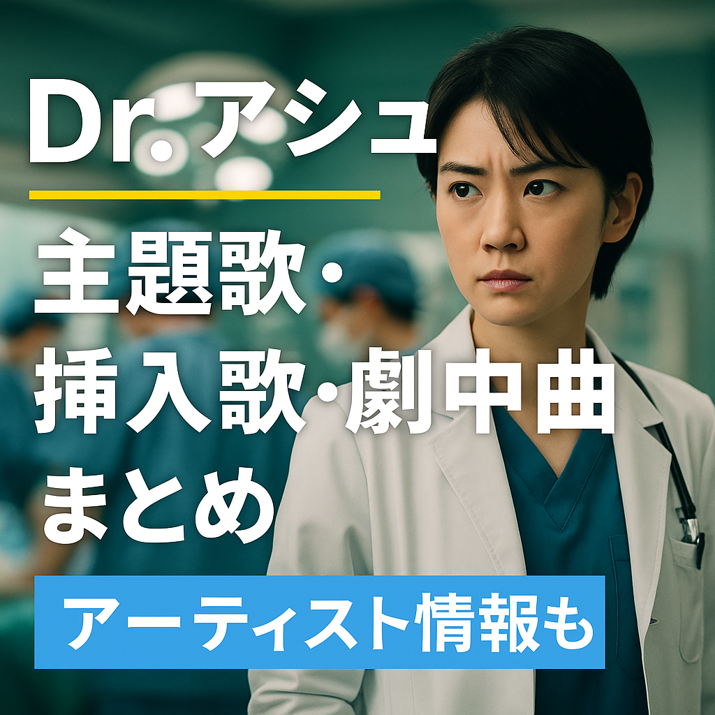 Dr.アシュラの主題歌と挿入歌を徹底紹介！アーティスト情報も網羅