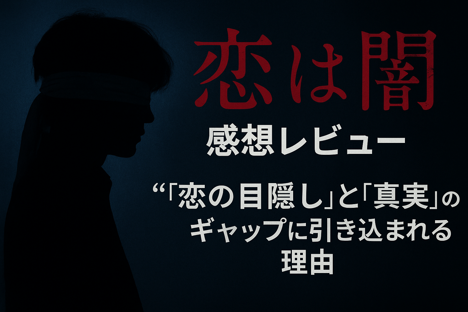 『恋は闇』感想レビュー｜恋の目隠しが真実を覆う瞬間とは