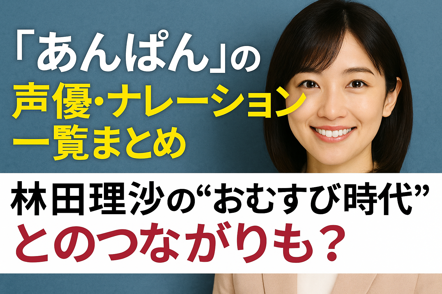 『あんぱん』の声優・ナレーション一覧まとめ｜林田理沙の“おむすび時代”とのつながりも？