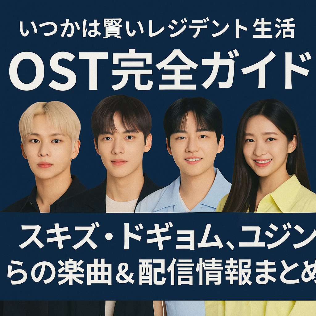 『いつかは賢いレジデント生活』OST完全ガイド｜スキズ・ドギョム・ユジンらの楽曲＆配信情報まとめ