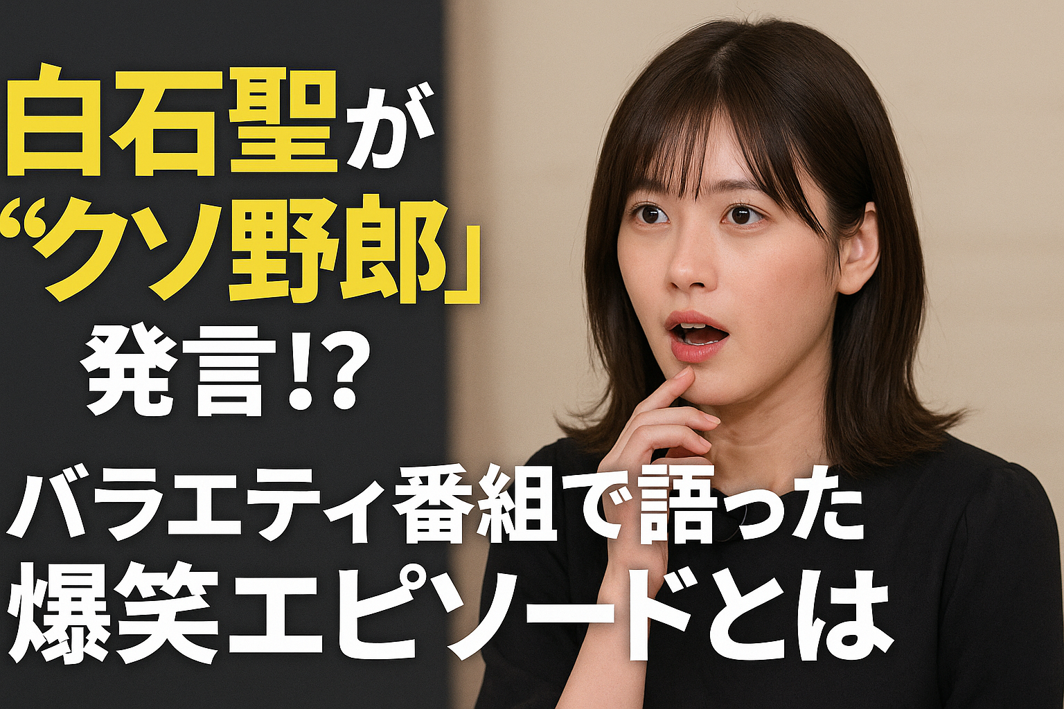 白石聖が“クソ野郎”発言！？バラエティ番組で語った爆笑エピソードとは