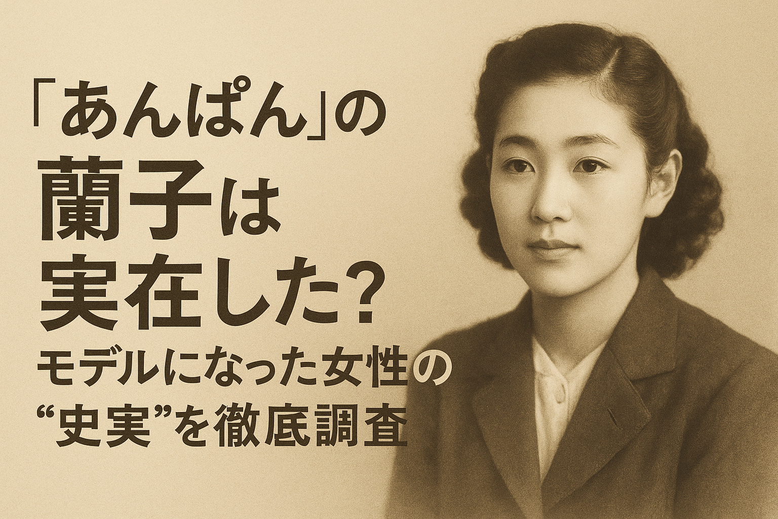 「あんぱん」の蘭子は実在した？モデルになった女性の“史実”を徹底調査