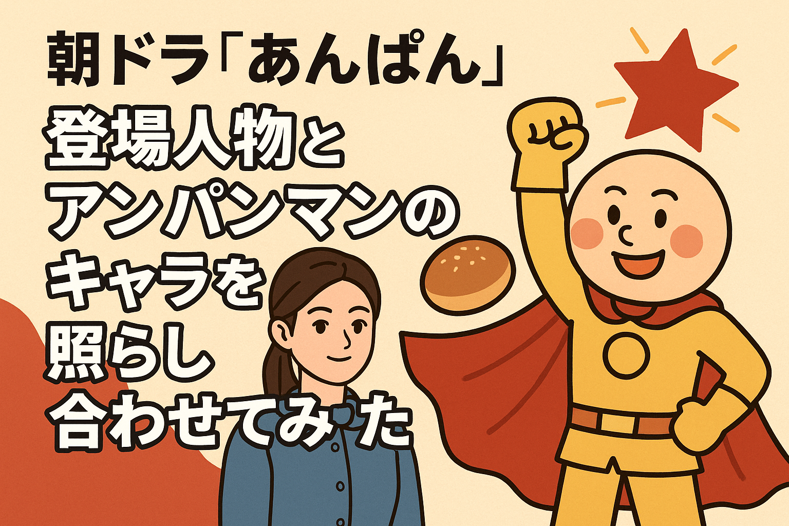 朝ドラ『あんぱん』登場人物とアンパンマンのキャラを照らし合わせてみた