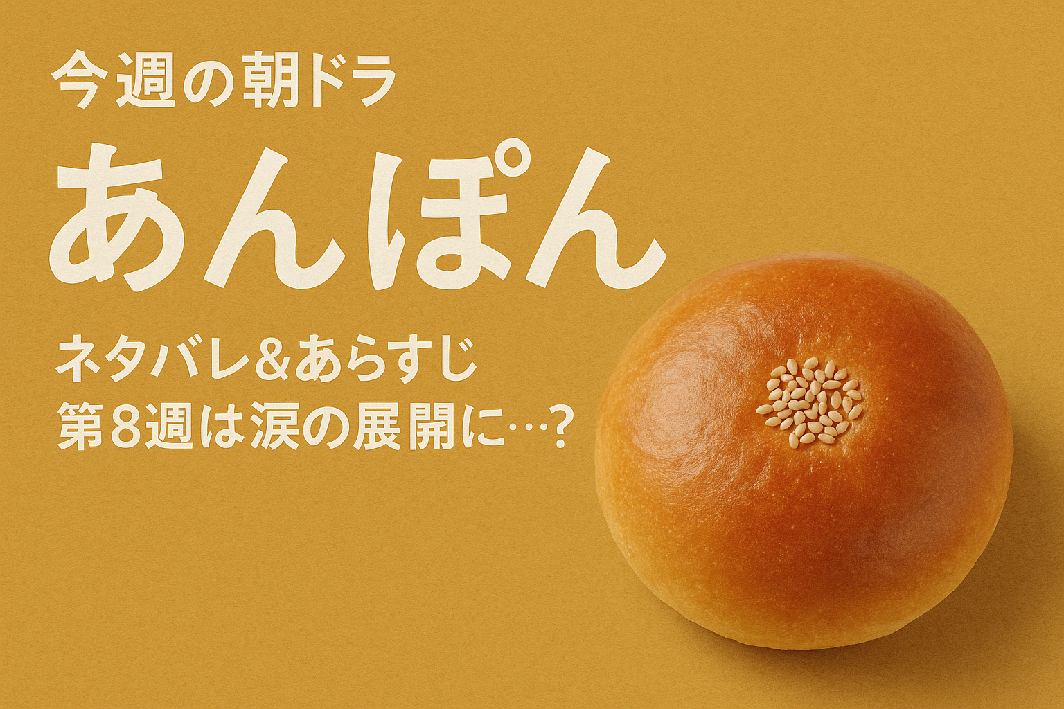 今週の朝ドラ『あんぱん』ネタバレ＆あらすじ｜第8週は涙の展開に…？