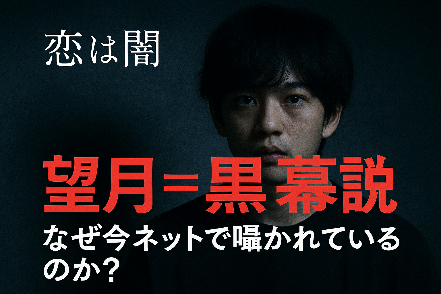 【恋は闇】望月＝黒幕説、なぜ今ネットで囁かれているのか？