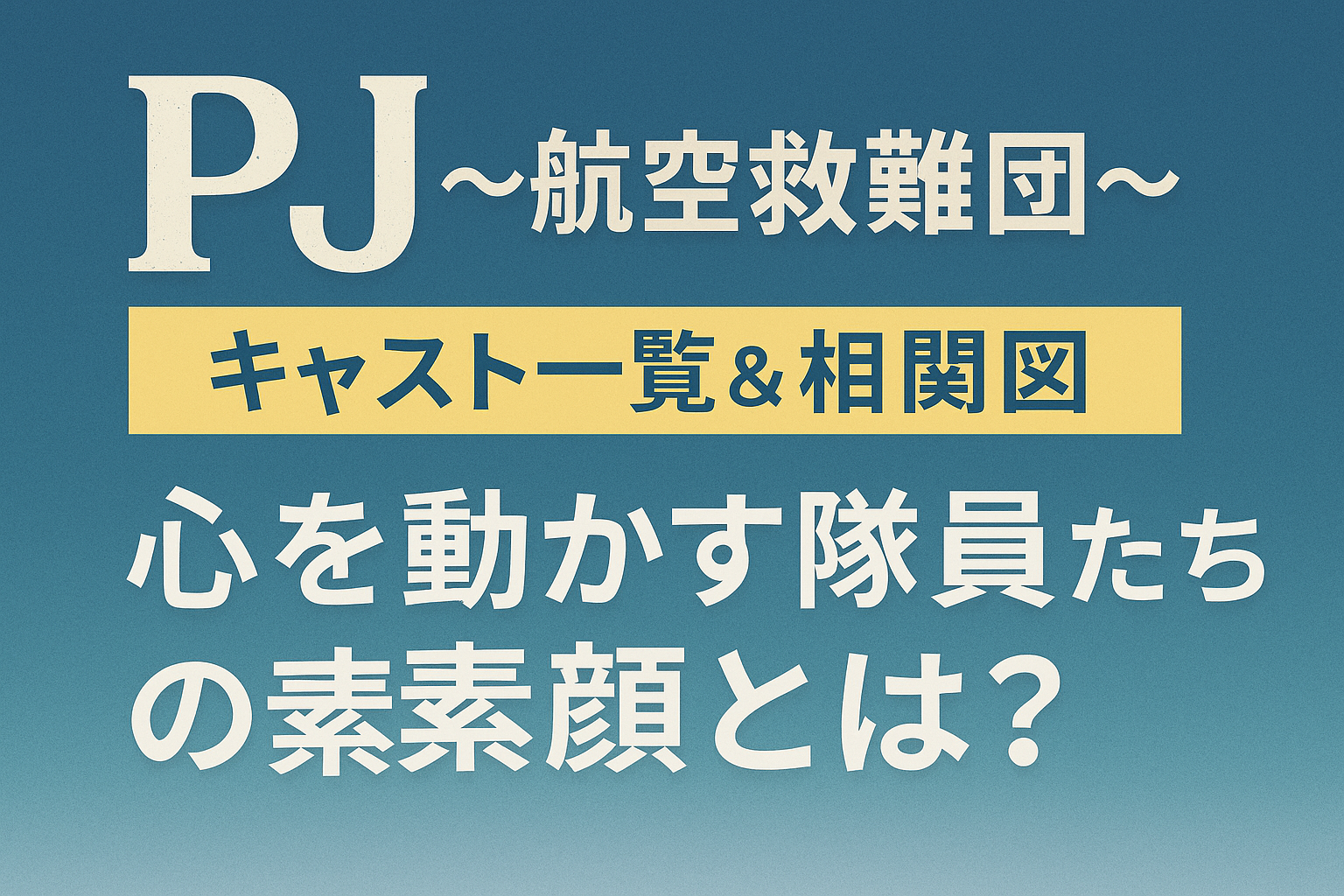 「『PJ ～航空救難団～』キャスト一覧＆相関図｜心を動かす隊員たちの素顔とは？