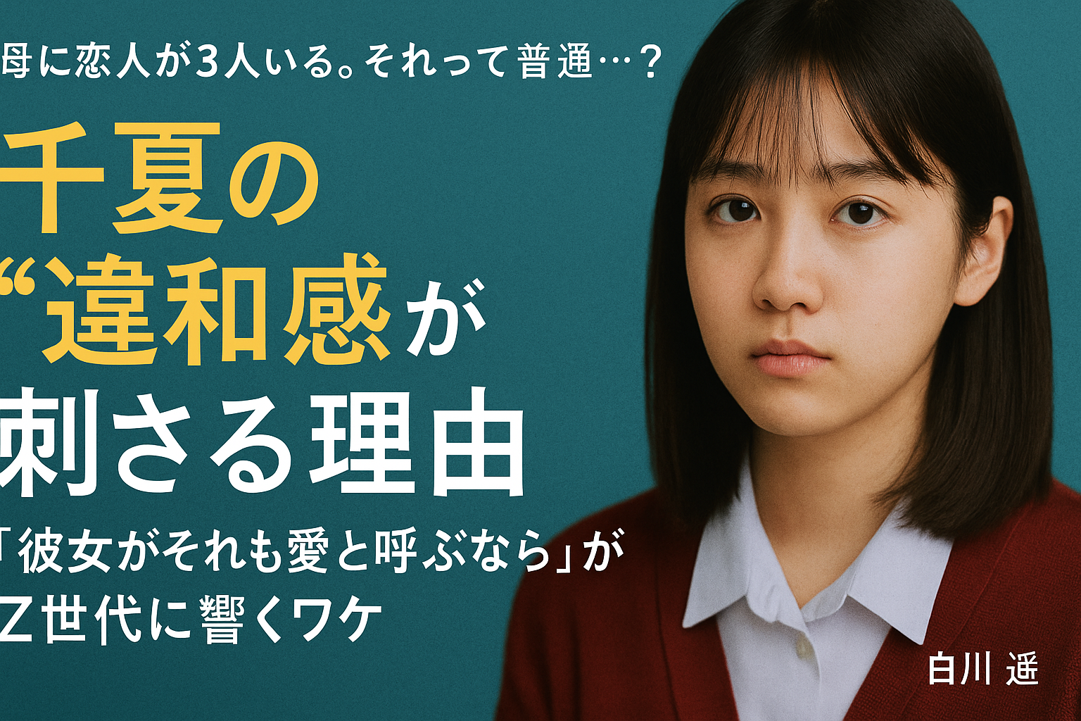 千夏の“違和感”が刺さる理由——『彼女がそれも愛と呼ぶなら』がZ世代に響くワケ